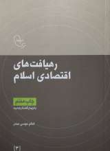 رهیافت های اقتصادی اسلام