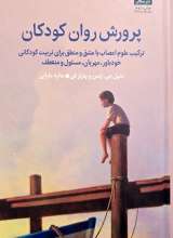 پرورش روان کودکان