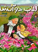 گلاب دو آتشه