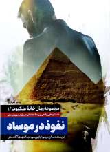 مجموعه رمان خانه عنکبوت جلد اول: نفوذ در موساد