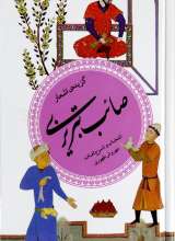 گزیده اشعار صائب تبریزی