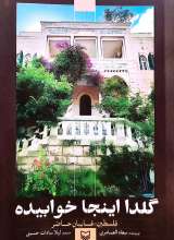 گلدا اینجا خوابیده