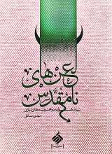 لعن های نامقدس