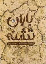 باران تشنه