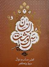 سرنوشت انسان جلد سوم (محشر،حساب و سوال،حبط و تکفیر)