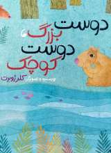 دوست بزرگ ، دوست کوچک