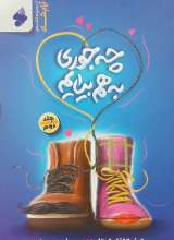 چه جوری به هم بیایم (جلد دوم)