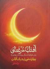 آفتاب در محاق