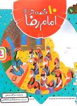 10 قصه از امام رضا(علیه‌السلام)