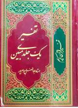 تفسیر یک جلدی مبین