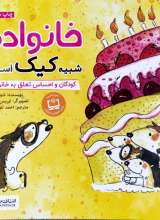 خانواده شبیه کیک است