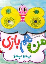 من هم بازی - بدو بدو