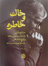 خاک و خاطره