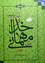 برای مهمانی خدا آماده شویم