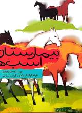 بیمارستان اسب ها