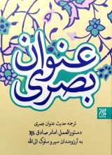 ترجمه حدیث عنوان بصری