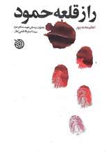 راز قلعه حمود