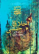 اخلاق جنسی در اسلام و جهان غرب  شهید مطهری