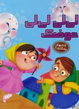 لی لی لی لی حوضک
