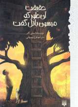 حقیقت آن طور که میسون باتل گفت