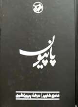 پاپیون