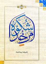 شکوه امر خدا