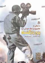 پنج بازگشته