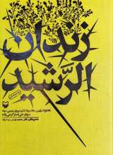 زندان الرشید