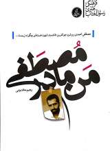من مادر مصطفی
