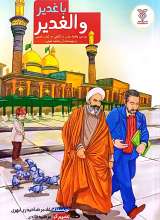 با غدیر و الغدیر