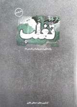 فتنه تغلب