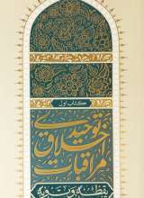 مراقبات اخلاق توحیدی (جلد اول)