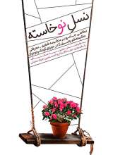 نسل نوخاسته