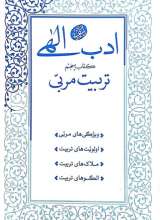 ادب الهی (کتاب پنجم:تربیت مربی)