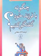 چگونه با فرزند خود گفت و کو کنیم؟