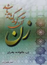 زن آنگونه که باید باشد