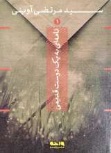 نامه ای به یک دوست قدیمی (شهید آوینی)