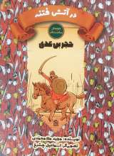 در آتش فتنه (حجر بن عدی)