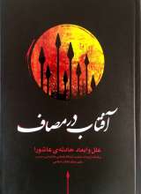 آفتاب در مصاف