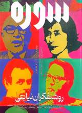 ماهنامه سوره: روشنفکران نیابتی (تحریریه 7 - شماره 17و 18)