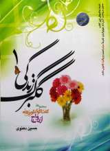 گلبرگ زندگی (جلد 1)