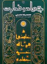 جهاد و فطرت
