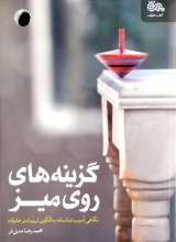 گزینه های روی میز