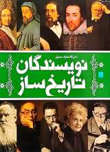 دایره المعارف مصور نویسندگان تاریخ ساز