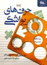 حرف های یواشکی