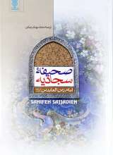 صحیفه سجادیه