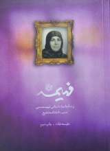 فهیمه - زندگی نامه داستانی فهیمه محبی