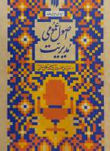 اصول عمومی مدیریت (میدان مدیریت)