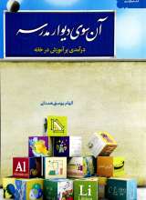 آن سوی دیوار مدرسه