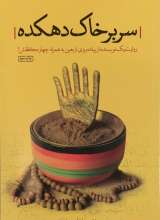 سر بر خاک دهکده